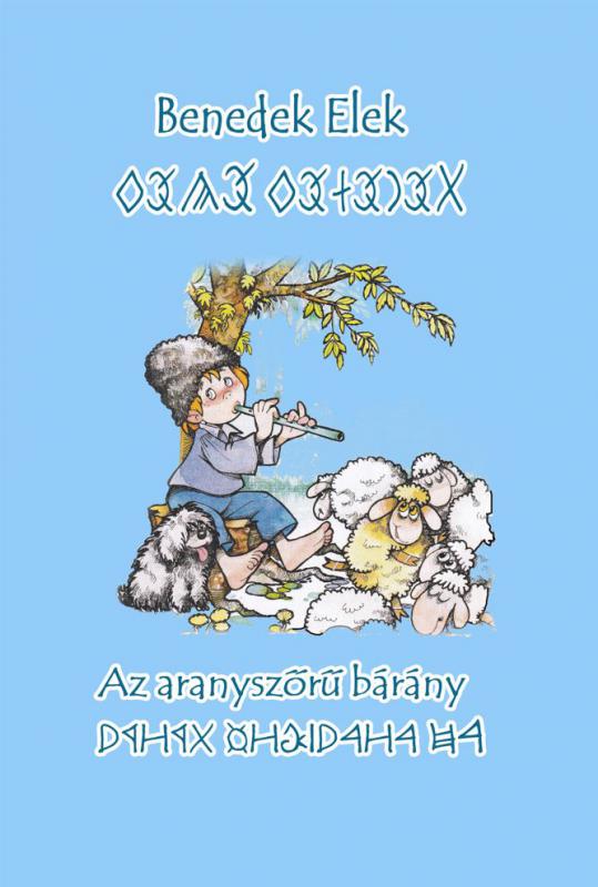 Benedek Elek: Az aranyszőrű bárány E-könyv (DIGITÁLIS VÁLTOZAT)