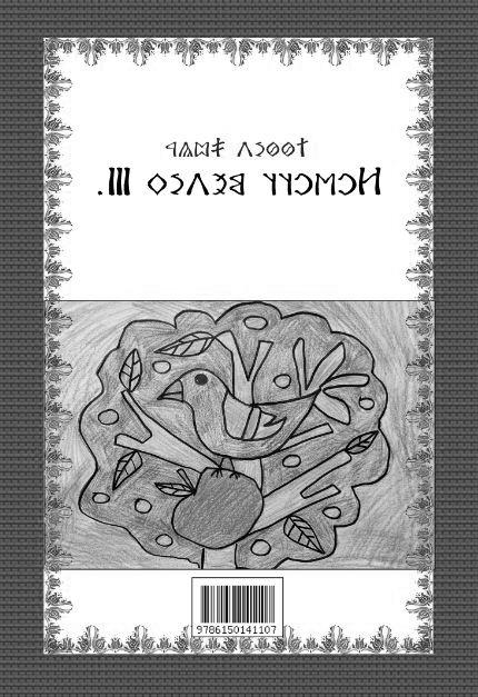 Illyés Gyula Hetvenhét magyar népmese: Rovott mesék III. fekete-fehér