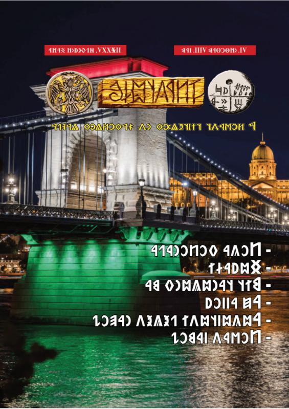 Írástudó újság 2025. nyolcadik szám (augusztus)