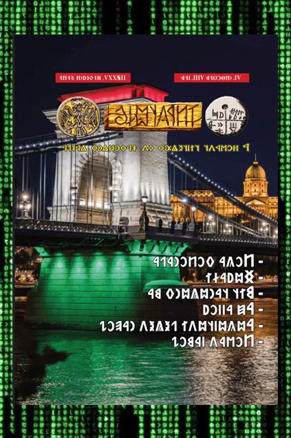 Írástudó újság 2025. nyolcadik szám (augusztus) (DIGITÁLIS VÁLTOZAT)