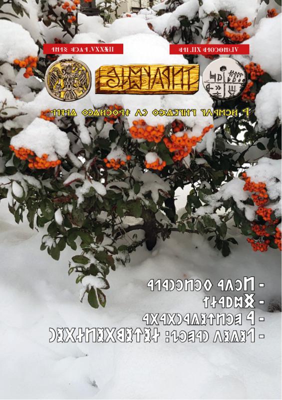 Írástudó újság 2025. tizenkettedik szám (december)