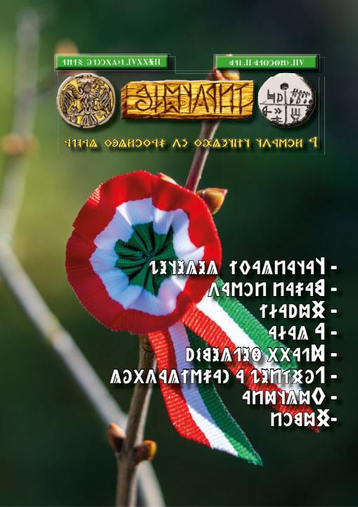 Írástudó újság 2026. harmadik szám (március)