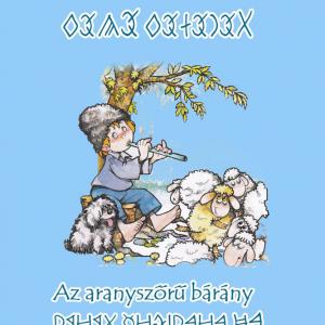 Benedek Elek: Az aranyszőrű bárány E-könyv (DIGITÁLIS VÁLTOZAT)