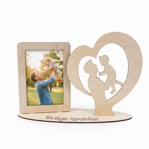 Lézerkivágott Fa Képkeret – „Drága Apukám” Fényképtartó Szívvel - Ajándék Apáknak