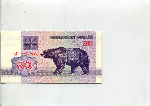 Belarusz 50 rubel (medve) UNC (1992)