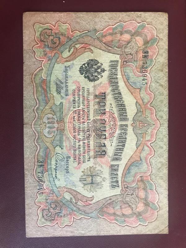 Oroszország 3 rubel (1905)
