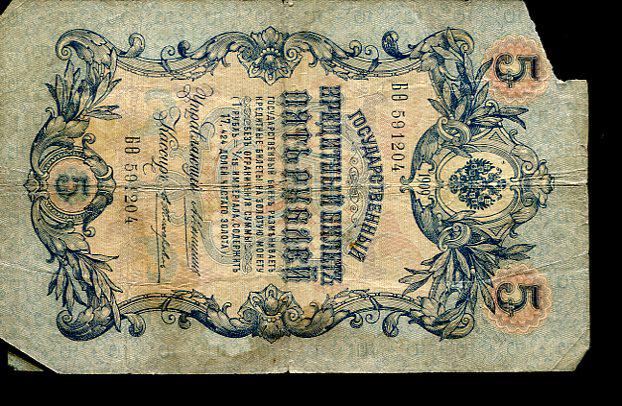 Oroszország 5 rubel (1909)