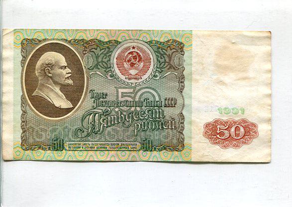 Szovjetunió 50 rubel (1991)