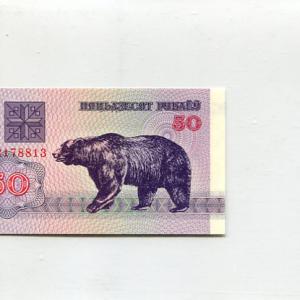 Belarusz 50 rubel (medve) UNC (1992)